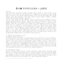 회사별 우수자기소개서(LG전자1)